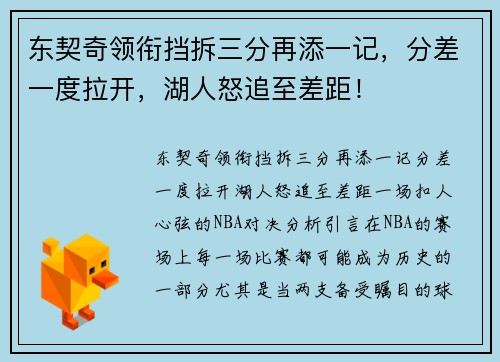 东契奇领衔挡拆三分再添一记，分差一度拉开，湖人怒追至差距！