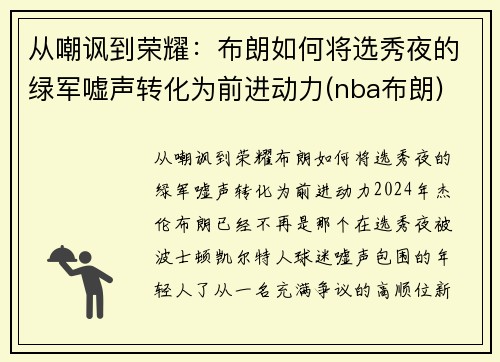 从嘲讽到荣耀：布朗如何将选秀夜的绿军嘘声转化为前进动力(nba布朗)
