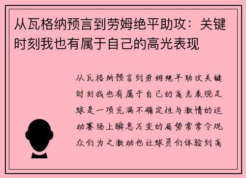 从瓦格纳预言到劳姆绝平助攻：关键时刻我也有属于自己的高光表现
