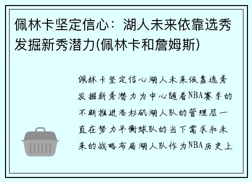 佩林卡坚定信心：湖人未来依靠选秀发掘新秀潜力(佩林卡和詹姆斯)