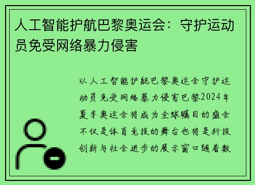 人工智能护航巴黎奥运会：守护运动员免受网络暴力侵害