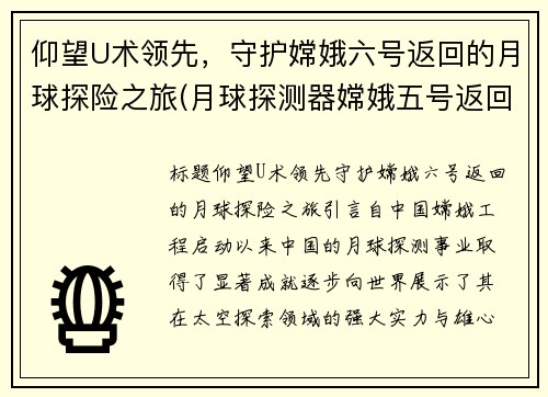 仰望U术领先，守护嫦娥六号返回的月球探险之旅(月球探测器嫦娥五号返回)