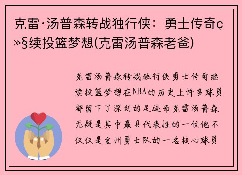 克雷·汤普森转战独行侠：勇士传奇继续投篮梦想(克雷汤普森老爸)