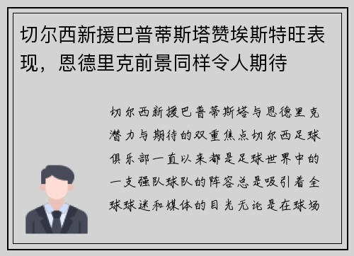 切尔西新援巴普蒂斯塔赞埃斯特旺表现，恩德里克前景同样令人期待