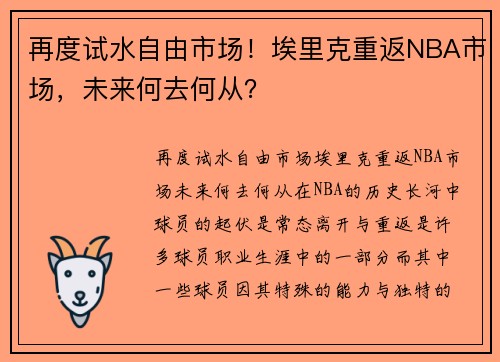 再度试水自由市场！埃里克重返NBA市场，未来何去何从？