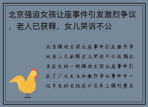 北京强迫女孩让座事件引发激烈争议，老人已获释，女儿哭诉不公
