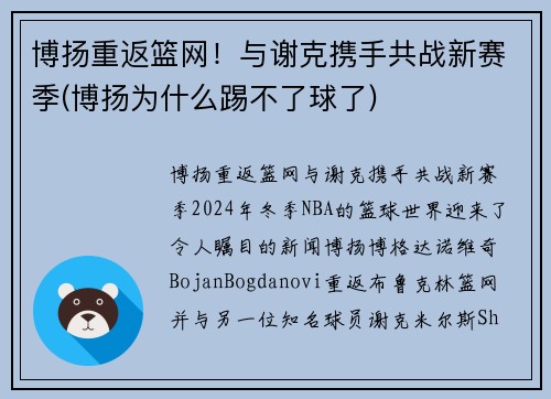 博扬重返篮网！与谢克携手共战新赛季(博扬为什么踢不了球了)