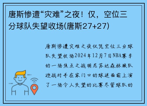 唐斯惨遭“灾难”之夜！仅，空位三分球队失望收场(唐斯27+27)