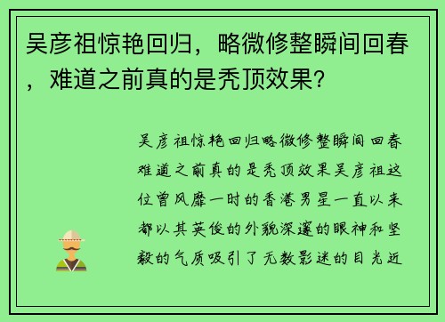 吴彦祖惊艳回归，略微修整瞬间回春，难道之前真的是秃顶效果？