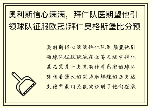 奥利斯信心满满，拜仁队医期望他引领球队征服欧冠(拜仁奥格斯堡比分预测)
