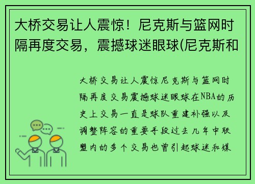 大桥交易让人震惊！尼克斯与篮网时隔再度交易，震撼球迷眼球(尼克斯和篮网位置)