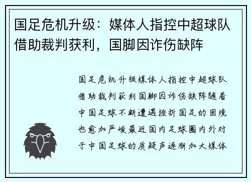 国足危机升级：媒体人指控中超球队借助裁判获利，国脚因诈伤缺阵