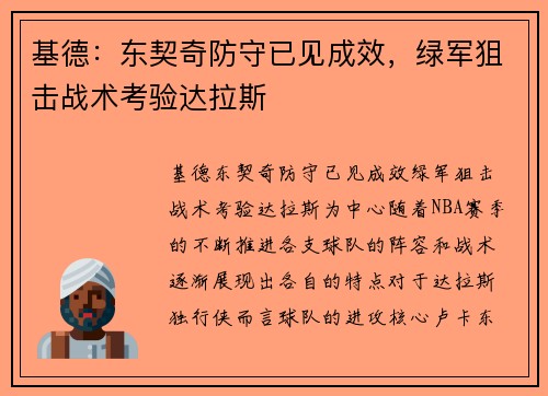 基德：东契奇防守已见成效，绿军狙击战术考验达拉斯