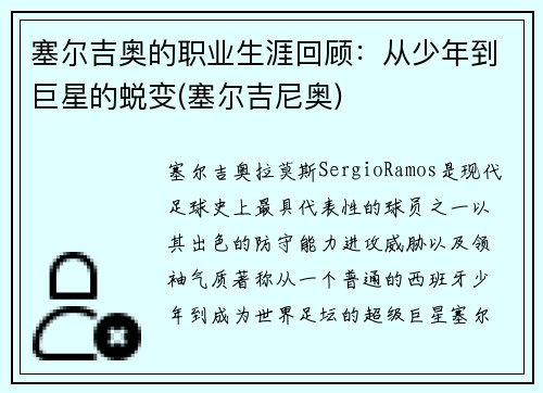 塞尔吉奥的职业生涯回顾：从少年到巨星的蜕变(塞尔吉尼奥)