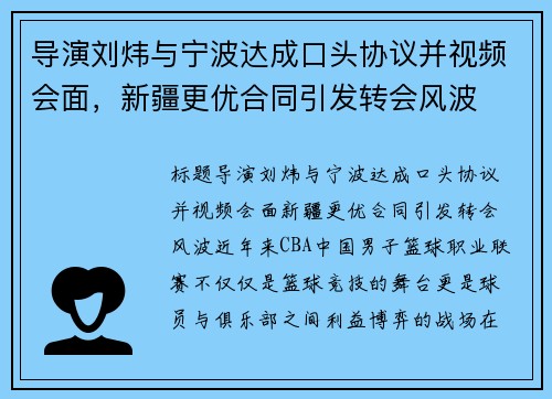 导演刘炜与宁波达成口头协议并视频会面，新疆更优合同引发转会风波