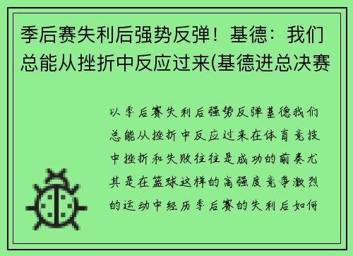 季后赛失利后强势反弹！基德：我们总能从挫折中反应过来(基德进总决赛)