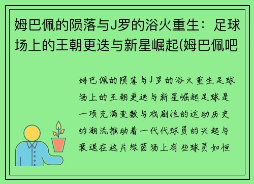 姆巴佩的陨落与J罗的浴火重生：足球场上的王朝更迭与新星崛起(姆巴佩吧)