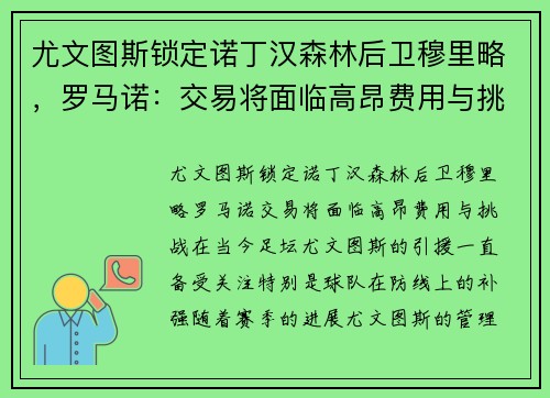 尤文图斯锁定诺丁汉森林后卫穆里略，罗马诺：交易将面临高昂费用与挑战