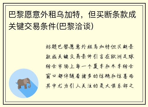 巴黎愿意外租乌加特，但买断条款成关键交易条件(巴黎洽谈)