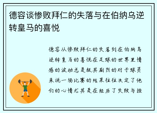 德容谈惨败拜仁的失落与在伯纳乌逆转皇马的喜悦
