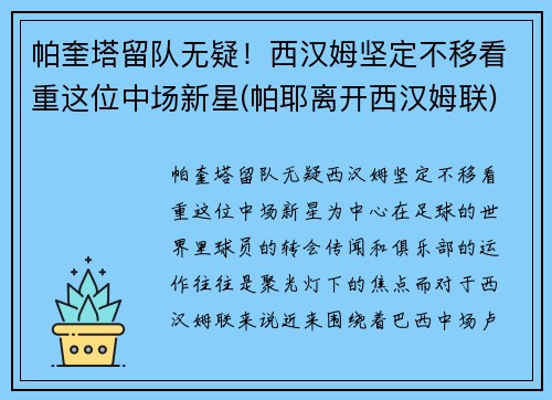 帕奎塔留队无疑！西汉姆坚定不移看重这位中场新星(帕耶离开西汉姆联)