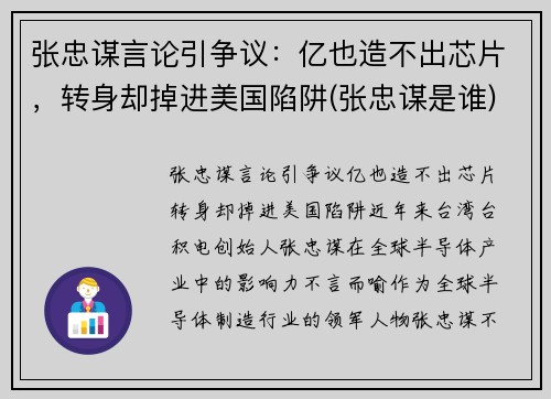 张忠谋言论引争议：亿也造不出芯片，转身却掉进美国陷阱(张忠谋是谁)