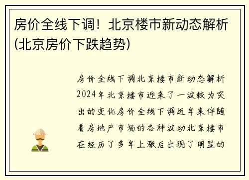 房价全线下调！北京楼市新动态解析(北京房价下跌趋势)