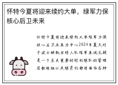 怀特今夏将迎来续约大单，绿军力保核心后卫未来