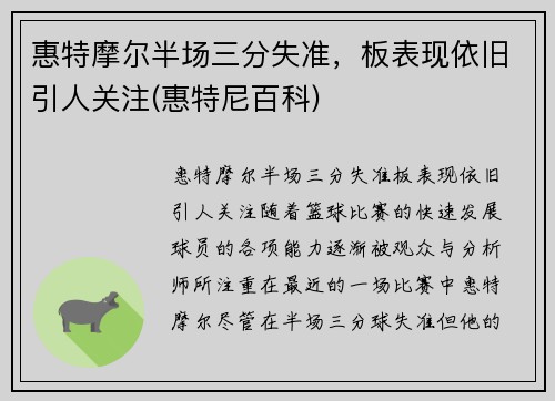 惠特摩尔半场三分失准，板表现依旧引人关注(惠特尼百科)