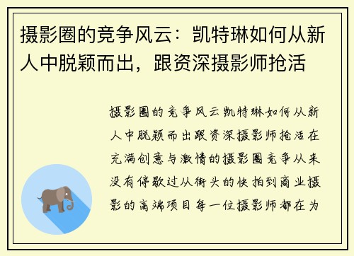 摄影圈的竞争风云：凯特琳如何从新人中脱颖而出，跟资深摄影师抢活