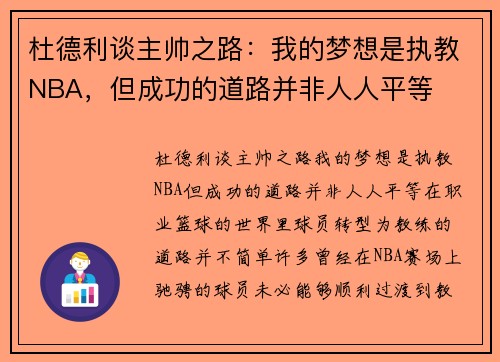 杜德利谈主帅之路：我的梦想是执教NBA，但成功的道路并非人人平等