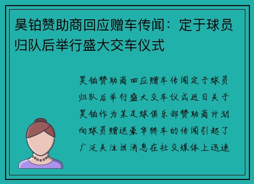 昊铂赞助商回应赠车传闻：定于球员归队后举行盛大交车仪式