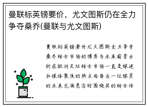 曼联标英镑要价，尤文图斯仍在全力争夺桑乔(曼联与尤文图斯)
