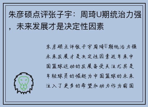 朱彦硕点评张子宇：周琦U期统治力强，未来发展才是决定性因素