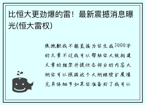 比恒大更劲爆的雷！最新震撼消息曝光(恒大雷权)