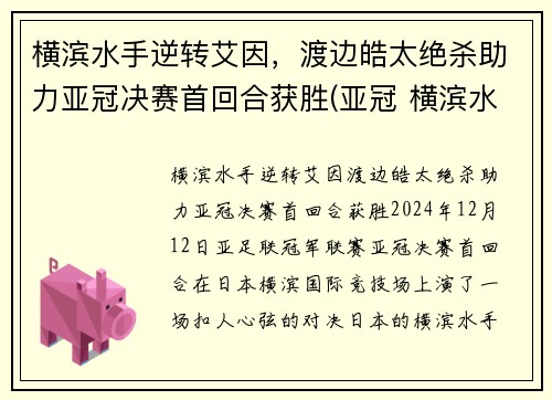 横滨水手逆转艾因，渡边皓太绝杀助力亚冠决赛首回合获胜(亚冠 横滨水手)