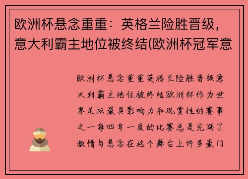欧洲杯悬念重重：英格兰险胜晋级，意大利霸主地位被终结(欧洲杯冠军意大利和英格兰)