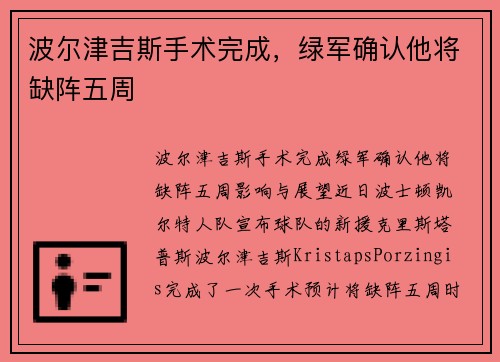 波尔津吉斯手术完成，绿军确认他将缺阵五周