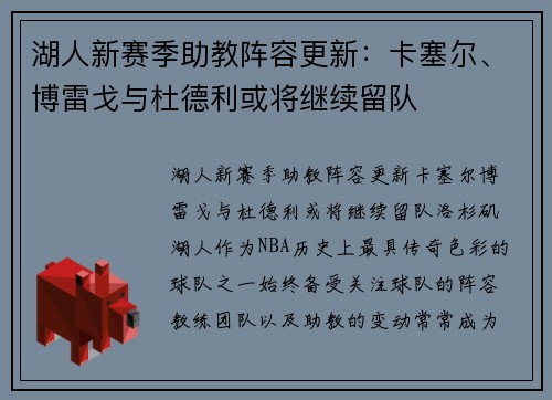 湖人新赛季助教阵容更新：卡塞尔、博雷戈与杜德利或将继续留队
