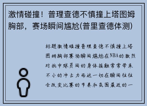 激情碰撞！普理查德不慎撞上塔图姆胸部，赛场瞬间尴尬(普里查德体测)