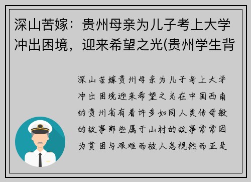 深山苦嫁：贵州母亲为儿子考上大学冲出困境，迎来希望之光(贵州学生背起母亲上大学)