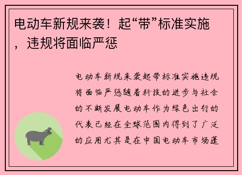 电动车新规来袭！起“带”标准实施，违规将面临严惩
