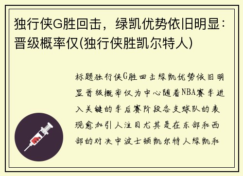 独行侠G胜回击，绿凯优势依旧明显：晋级概率仅(独行侠胜凯尔特人)