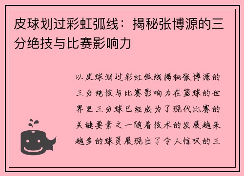 皮球划过彩虹弧线：揭秘张博源的三分绝技与比赛影响力