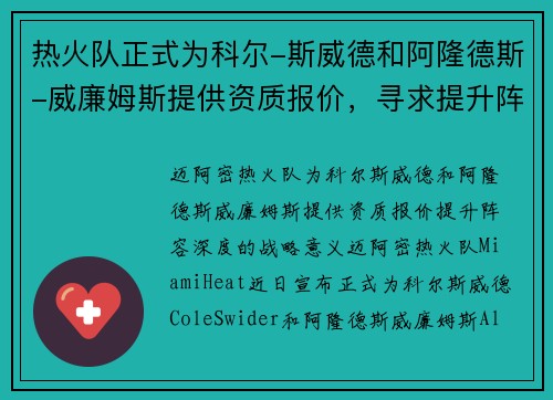 热火队正式为科尔-斯威德和阿隆德斯-威廉姆斯提供资质报价，寻求提升阵容深度