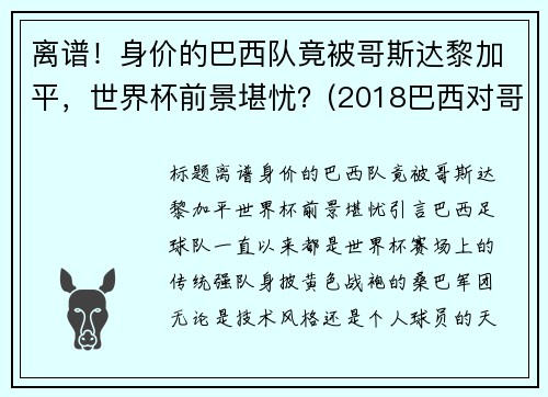 离谱！身价的巴西队竟被哥斯达黎加平，世界杯前景堪忧？(2018巴西对哥斯达黎加)