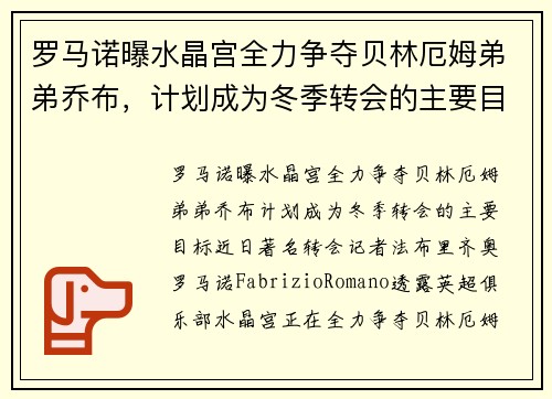 罗马诺曝水晶宫全力争夺贝林厄姆弟弟乔布，计划成为冬季转会的主要目标