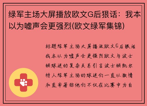 绿军主场大屏播放欧文G后狠话：我本以为嘘声会更强烈(欧文绿军集锦)