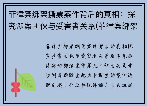 菲律宾绑架撕票案件背后的真相：探究涉案团伙与受害者关系(菲律宾绑架案最新)