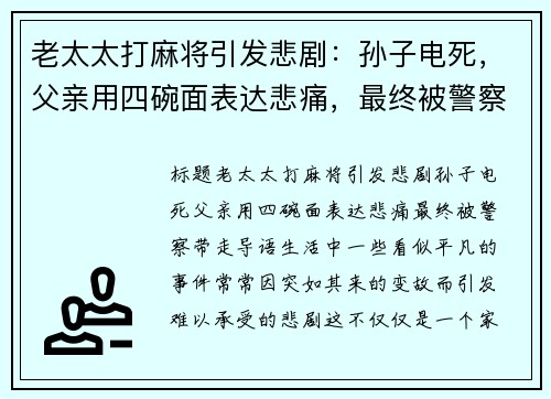 老太太打麻将引发悲剧：孙子电死，父亲用四碗面表达悲痛，最终被警察带走